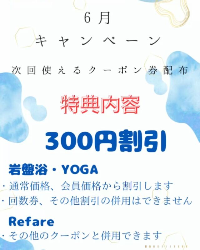 こんにちは🌞
　
　　　　　　　後２週間で6月☔️
　　　　　気づけば2025年も半年が…
　　　　早すぎてついていけてません😭💦
⁡
　　　
　　　　　　　　今日の投稿は
　　　　　　📢6月キャンペーン📢
　　　　　
　　　　【次回使えるクーポン券の配布🎫】　　　
　　　　　についてのお知らせです😁
⁡
　
　　❋配布期間❋
　　　　第一弾：6月2日（月）〜14日（土）
　　　　第二弾：6月16日（月）〜30日（月）
⁡
　　✯有効期限✯
　　　　第一弾：6月30日（月）まで
　　　　第二弾：7月12日（土）まで
 
　※岩盤浴・YOGAにつきましては
　　通常価格、会員価格から割引します
　　その他の割引，回数券との併用はできません
⁡
　※Refareさんにつきましては
　　その他のクーポンと併用できます
　　
　※それぞれ配布させていただく時に有効期限は
　　記載しておりますのでご確認ください
⁡
　※期間中なら何度でも次回クーポンGET
　　できます
⁡
　※有効期限が切れたクーポンはご使用
　　できません
⁡
⁡
　　　　6月もよろしくお願いします🙇‍♀️
　　　
　　　　　ご来館おまちしてます
　
⁡
⁡
　ご予約は、
@ganbanyoku.yusuranbo TOPページ
 ⇩
ご予約はこちら のリンク🔗をタップ
⁡
⁡
⋆┈┈┈┈┈┈┈┈┈┈┈┈┈┈┈┈┈┈┈⋆
 2024.4月～ 岩盤浴営業日拡大しました‪‪❤︎‬
⋆┈┈┈┈┈┈┈┈┈┈┈┈┈┈┈┈┈┈┈⋆
⁡
火・木  10:00～21:00
土  13:00～21:00
 (全て最終受付は、20:00)
 ※ご利用は女性限定となります 
⁡
月・水・金・土(午前)は
HOTYOGAを実施中✨✨
⁡
 ※レッスンは全てホットヨガとなります
⁡
気になる点がございましたら、
お気軽にDM✈︎ お待ちしております✨
⁡
#岩盤浴#ゆすらんぼ#愛媛県#四国中央市
#新居浜#香川#美容#ホットヨガ#リラックス
#身体作り#癒し#ダイエット#一人時間#オルタナしこちゅー部#フォロワー様#感謝#ありがとうございます#まいぷれ#まいたうん#６月#予定表
⁡
⁡
⁡
